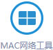 MAC网络工具