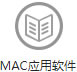 MAC应用软件