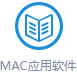 MAC应用软件