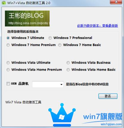Win7 Vista系统激活工具绿色版免费下载 V2.0_Win7旗舰版