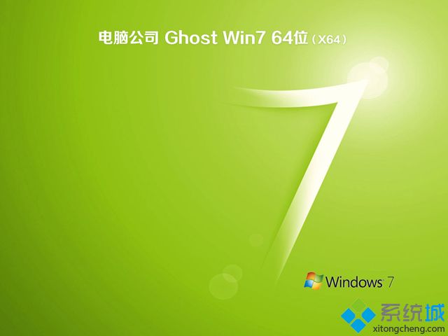 电脑公司win7系统盘_电脑公司ghost win7 64位通用特别版v2211  ISO免费下载