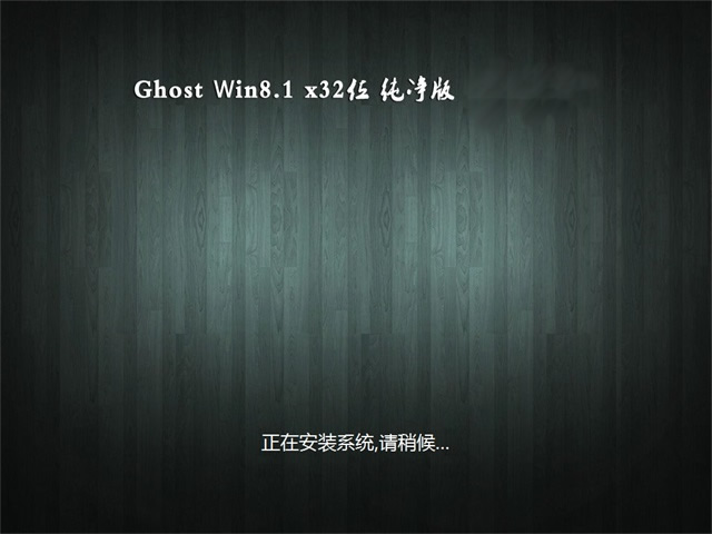 UʦGhost Win8.1 X32λ ԳǴ2018.09(輤)