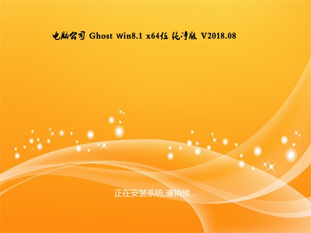 电脑公司Ghost Win8.1 (X64) 特别纯净版v2207(2022.07)永久激活 ISO高速下载