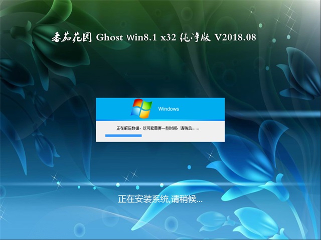 番茄花园Ghost Win8.1 X32位 新春贺岁 经典纯净版v2202(自动激活) ISO高速下载